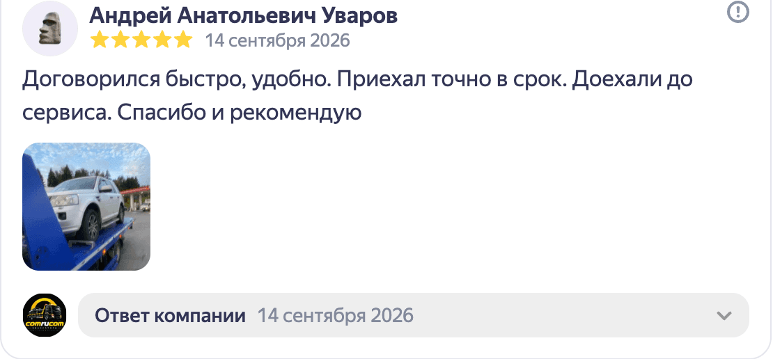Отзыв Андрея Уварова о точной подаче и доставке до сервиса