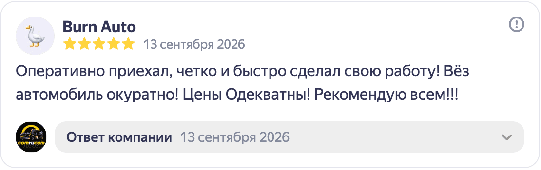 Отзыв Burn Auto о быстрой и аккуратной перевозке