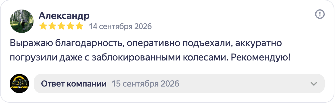 Отзыв Александра о погрузке автомобиля с заблокированными колёсами