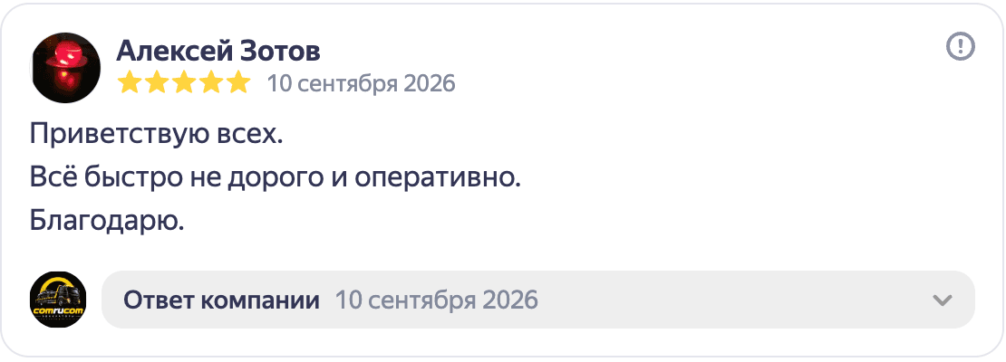 Отзыв Алексея Зотова о быстрой и оперативной работе