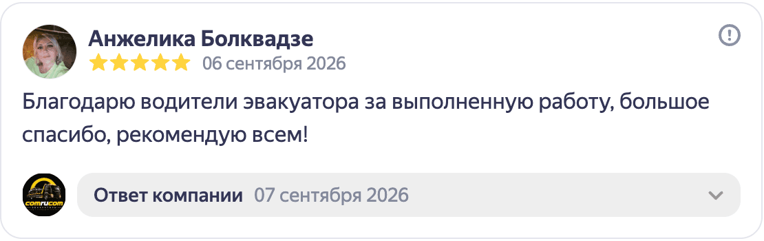Отзыв Анжелики Болквадзе о работе водителя эвакуатора