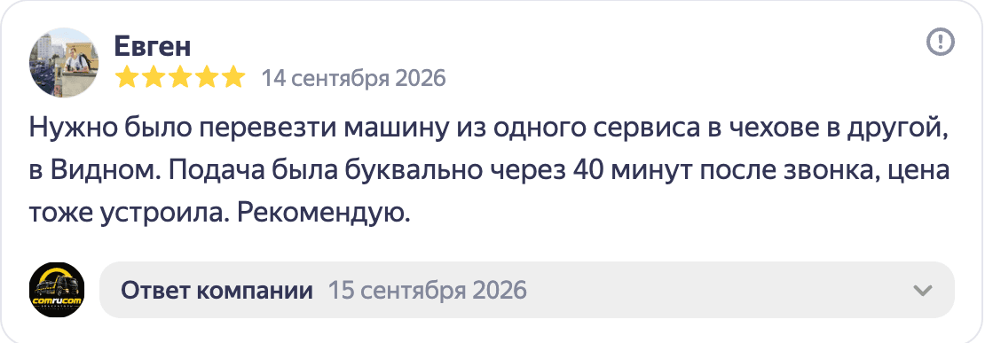 Отзыв Евгена о перевозке машины между сервисами