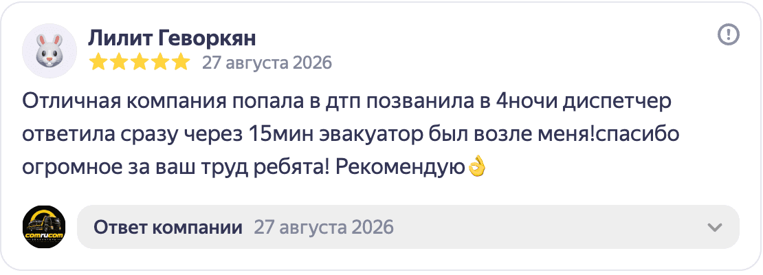 Отзыв Лилит Геворкян о ночной подаче эвакуатора