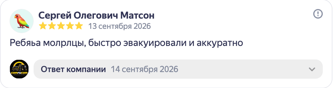 Отзыв Сергея Матсона о быстрой и аккуратной эвакуации